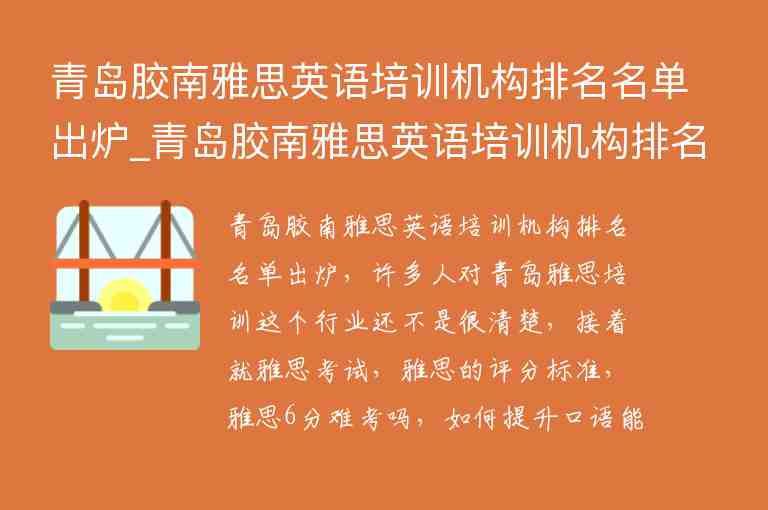 青島膠南雅思英語培訓(xùn)機(jī)構(gòu)排名名單出爐_青島膠南雅思英語培訓(xùn)機(jī)構(gòu)排名名單出爐