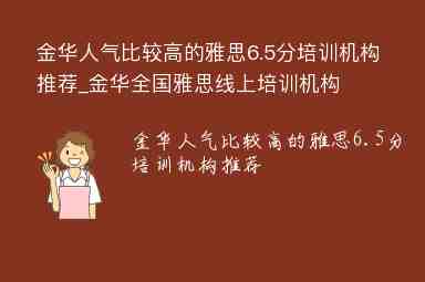 金華人氣比較高的雅思6.5分培訓(xùn)機構(gòu)推薦_金華全國雅思線上培訓(xùn)機構(gòu)