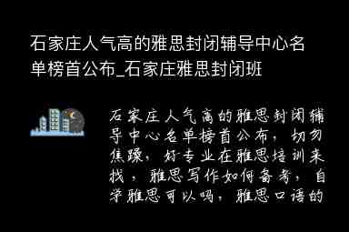 石家莊人氣高的雅思封閉輔導(dǎo)中心名單榜首公布_石家莊雅思封閉班