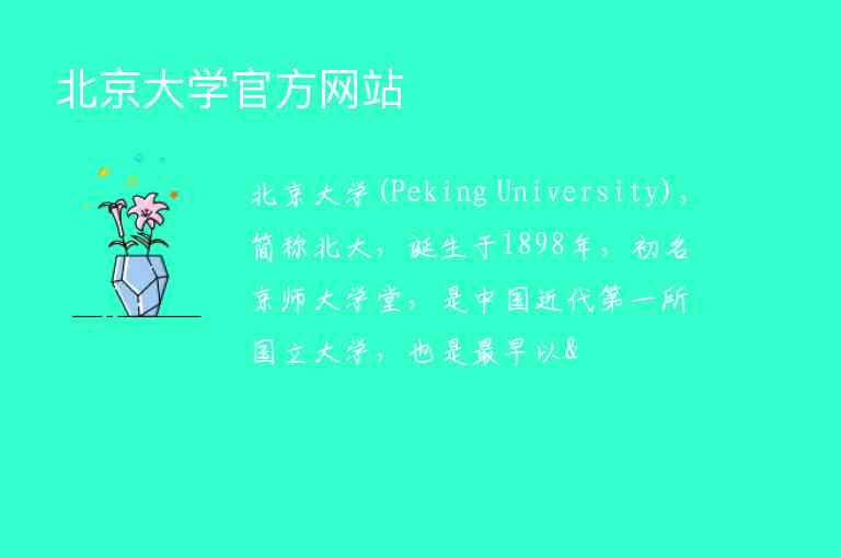 北京大學官方網(wǎng)站