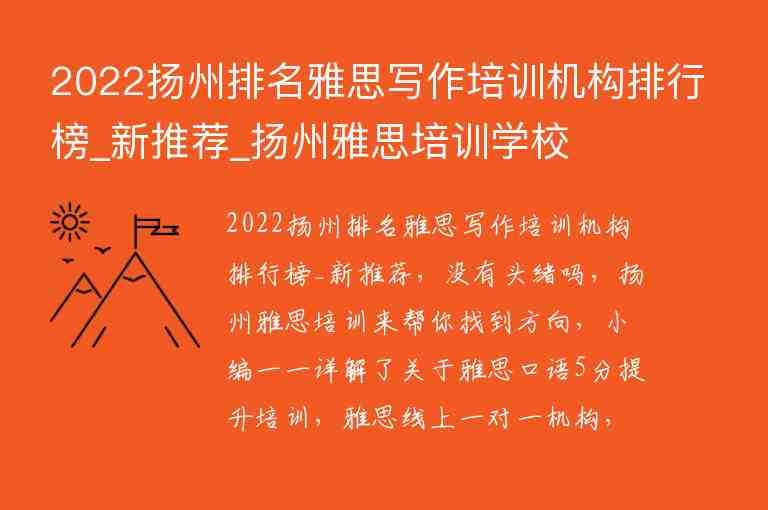 2022揚州排名雅思寫作培訓機構排行榜_新推薦_揚州雅思培訓學校