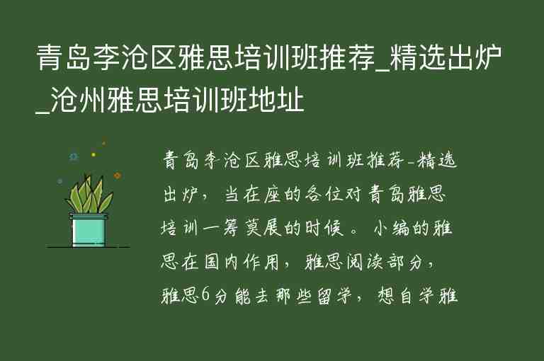 青島李滄區(qū)雅思培訓班推薦_精選出爐_滄州雅思培訓班地址