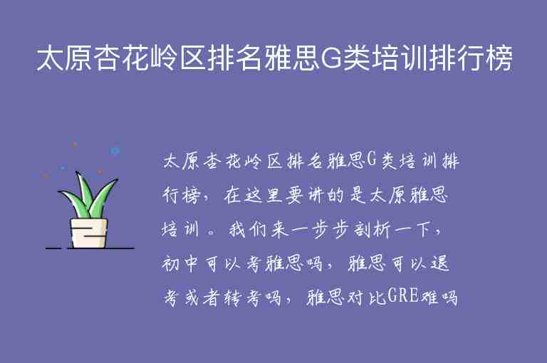 太原杏花嶺區(qū)排名雅思G類(lèi)培訓(xùn)排行榜