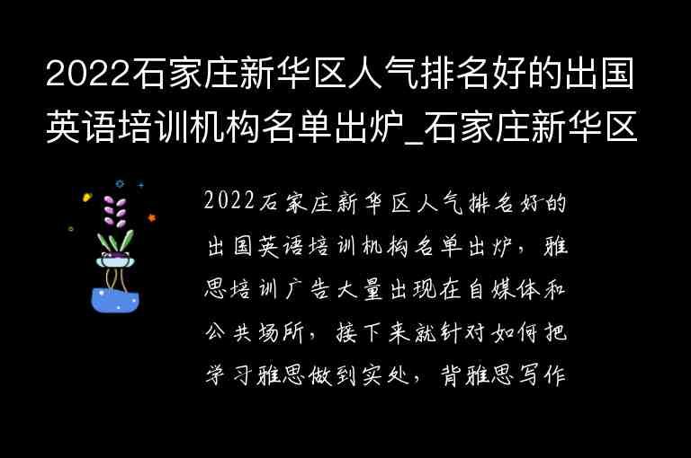 2022石家莊新華區(qū)人氣排名好的出國英語培訓(xùn)機構(gòu)名單出爐_石家莊新華區(qū)英語培訓(xùn)班