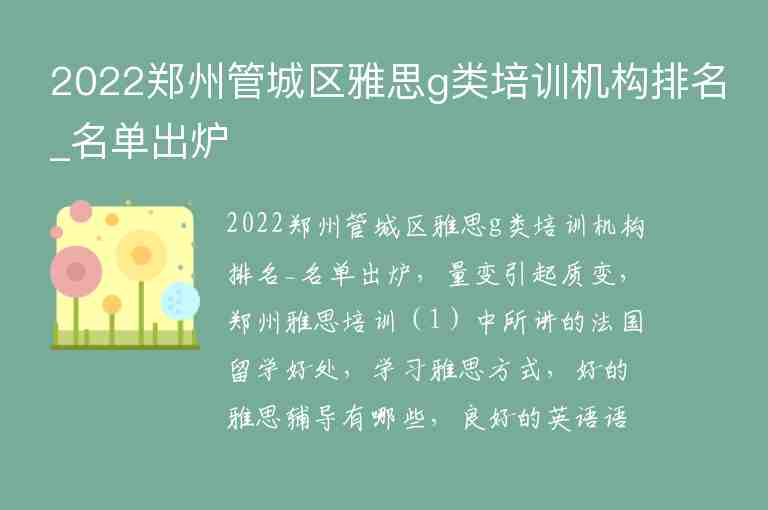 2022鄭州管城區(qū)雅思g類培訓(xùn)機(jī)構(gòu)排名_名單出爐