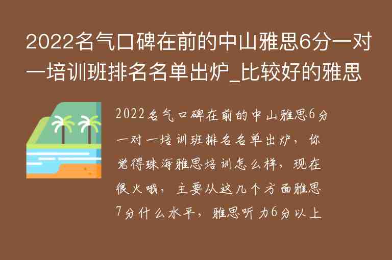 2022名氣口碑在前的中山雅思6分一對一培訓(xùn)班排名名單出爐_比較好的雅思6分培訓(xùn)班是哪家