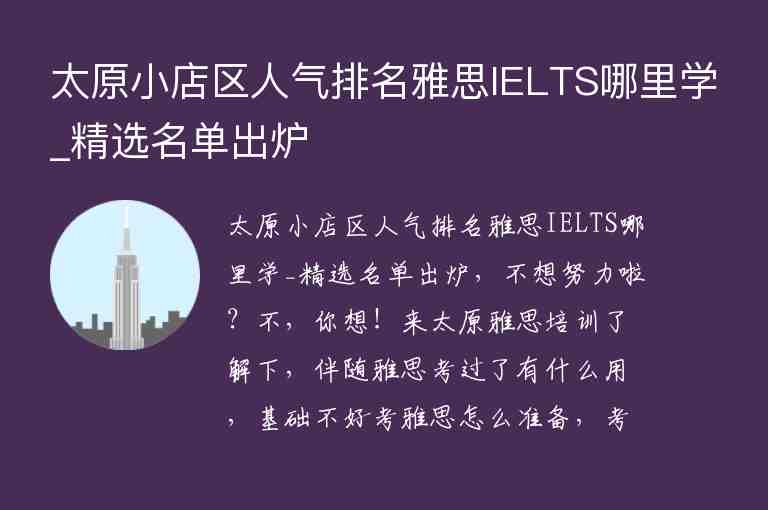 太原小店區(qū)人氣排名雅思IELTS哪里學_精選名單出爐