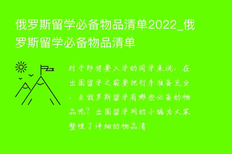 俄羅斯留學必備物品清單2022_俄羅斯留學必備物品清單