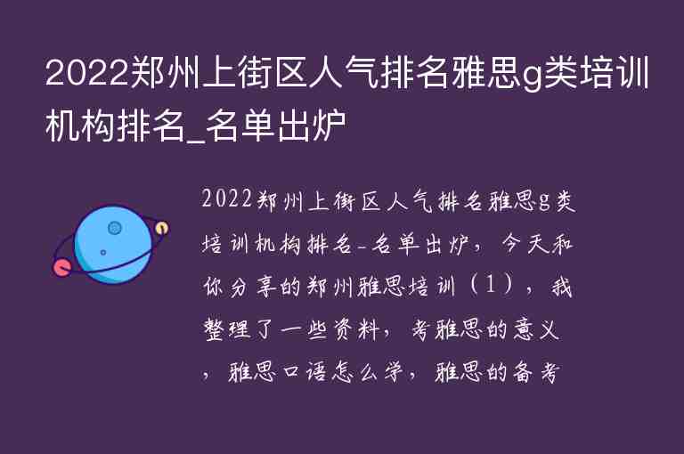 2022鄭州上街區(qū)人氣排名雅思g類培訓機構排名_名單出爐