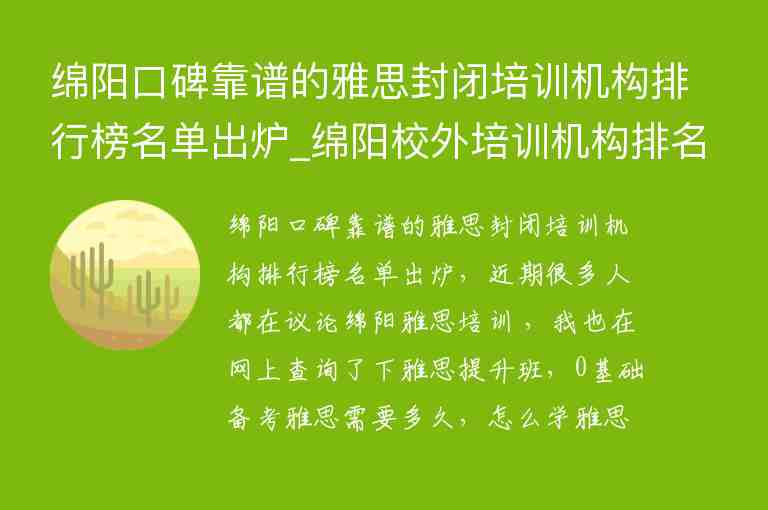 綿陽口碑靠譜的雅思封閉培訓機構(gòu)排行榜名單出爐_綿陽校外培訓機構(gòu)排名