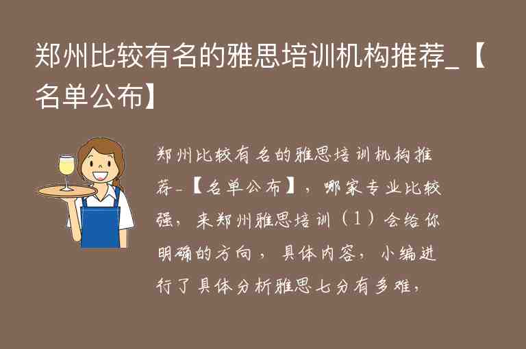 鄭州比較有名的雅思培訓(xùn)機構(gòu)推薦_【名單公布】