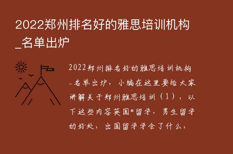 2022鄭州排名好的雅思培訓(xùn)機構(gòu)_名單出爐