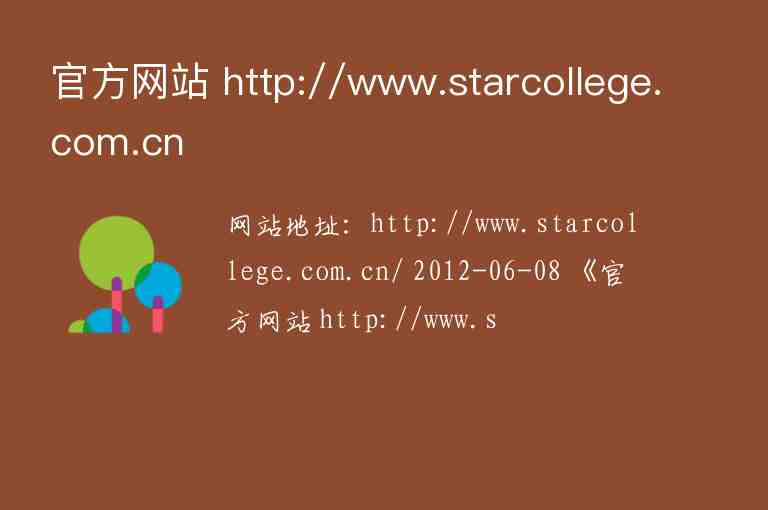 官方網(wǎng)站 http://www.starcollege.com.cn