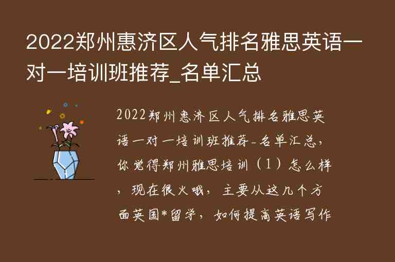 2022鄭州惠濟(jì)區(qū)人氣排名雅思英語(yǔ)一對(duì)一培訓(xùn)班推薦_名單匯總