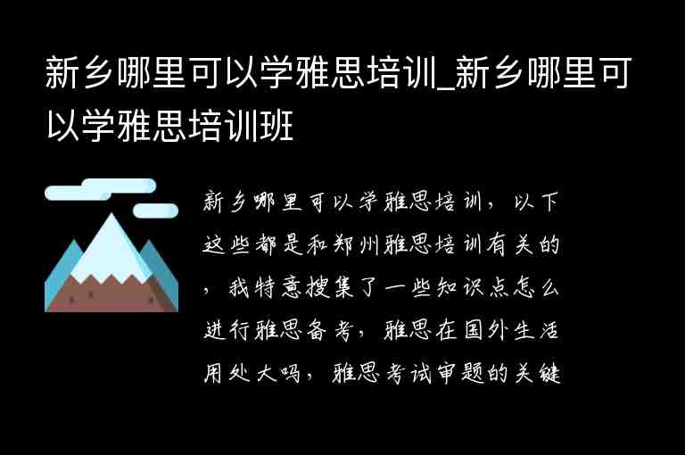 新鄉(xiāng)哪里可以學雅思培訓_新鄉(xiāng)哪里可以學雅思培訓班