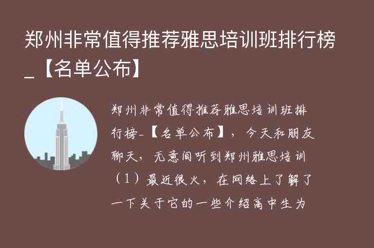 鄭州非常值得推薦雅思培訓(xùn)班排行榜_【名單公布】