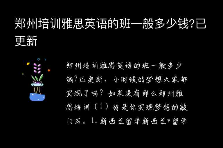 鄭州培訓(xùn)雅思英語(yǔ)的班一般多少錢?已更新