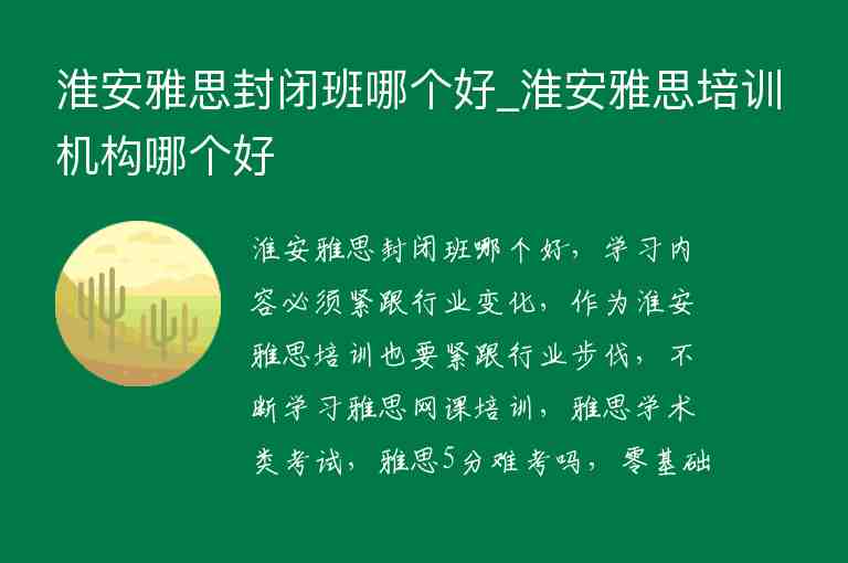 淮安雅思封閉班哪個(gè)好_淮安雅思培訓(xùn)機(jī)構(gòu)哪個(gè)好