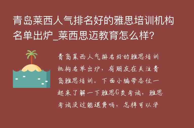 青島萊西人氣排名好的雅思培訓機構名單出爐_萊西思邁教育怎么樣?