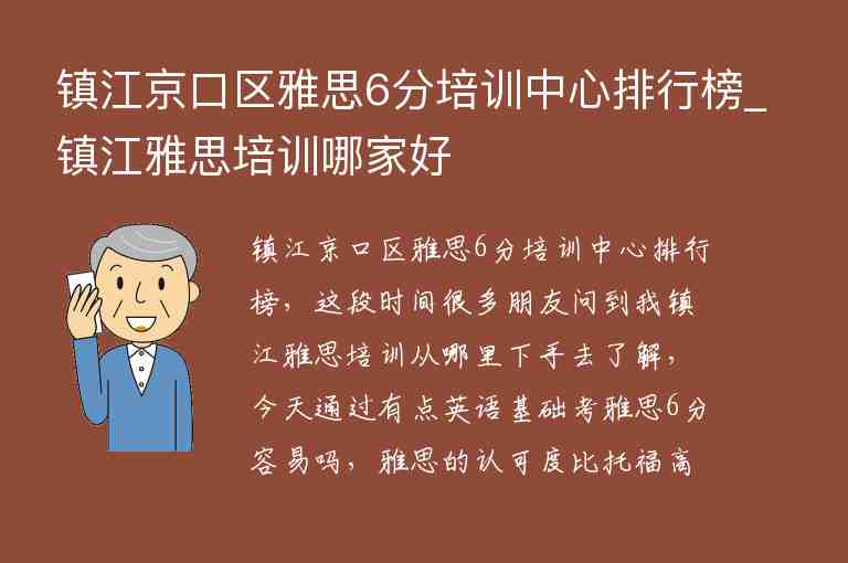 鎮(zhèn)江京口區(qū)雅思6分培訓中心排行榜_鎮(zhèn)江雅思培訓哪家好