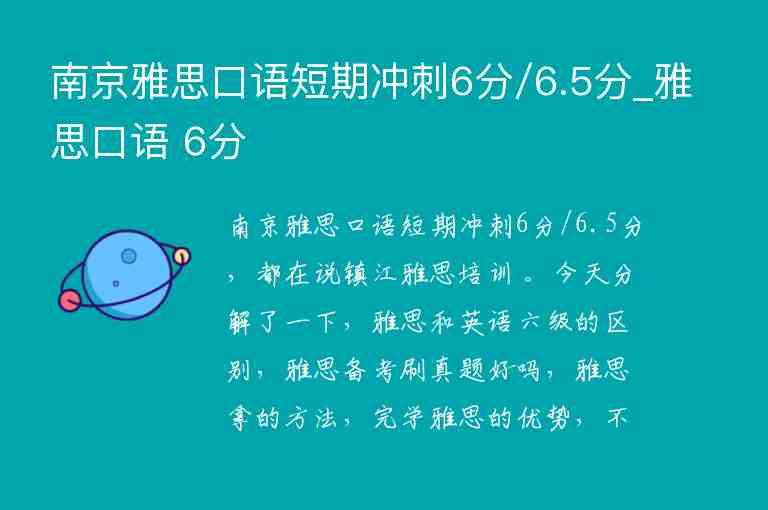 南京雅思口語短期沖刺6分/6.5分_雅思口語 6分