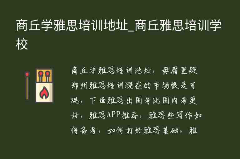 商丘學(xué)雅思培訓(xùn)地址_商丘雅思培訓(xùn)學(xué)校