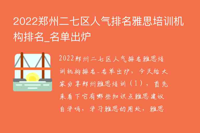 2022鄭州二七區(qū)人氣排名雅思培訓(xùn)機(jī)構(gòu)排名_名單出爐