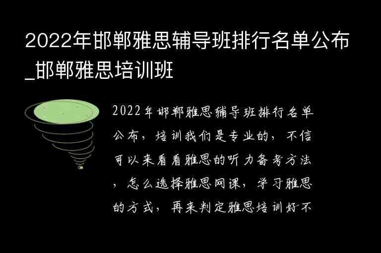 2022年邯鄲雅思輔導(dǎo)班排行名單公布_邯鄲雅思培訓(xùn)班