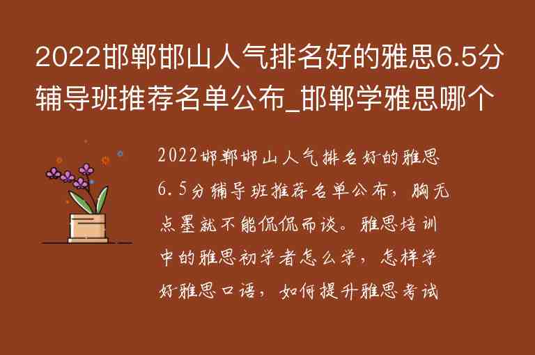 2022邯鄲邯山人氣排名好的雅思6.5分輔導(dǎo)班推薦名單公布_邯鄲學(xué)雅思哪個(gè)機(jī)構(gòu)好