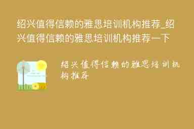 紹興值得信賴的雅思培訓(xùn)機(jī)構(gòu)推薦_紹興值得信賴的雅思培訓(xùn)機(jī)構(gòu)推薦一下