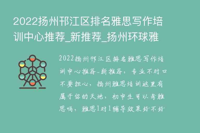 2022揚(yáng)州邗江區(qū)排名雅思寫作培訓(xùn)中心推薦_新推薦_揚(yáng)州環(huán)球雅思邗江校區(qū)