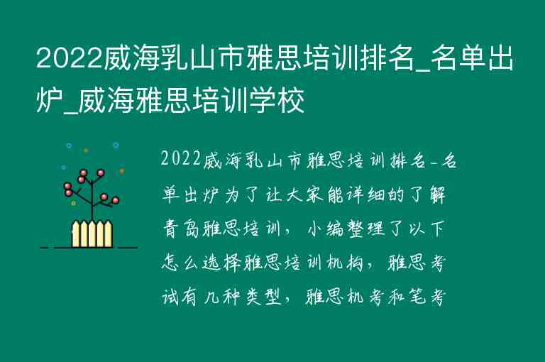 2022威海乳山市雅思培訓(xùn)排名_名單出爐_威海雅思培訓(xùn)學(xué)校