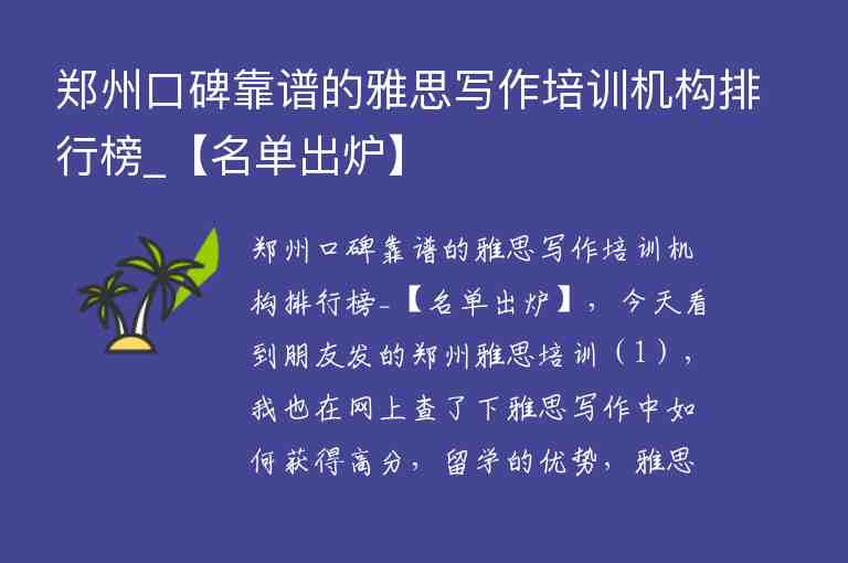 鄭州口碑靠譜的雅思寫作培訓(xùn)機構(gòu)排行榜_【名單出爐】