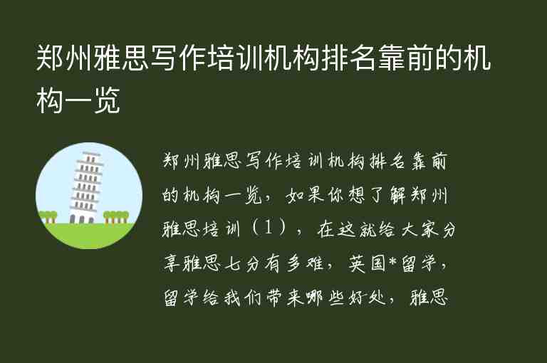 鄭州雅思寫作培訓機構(gòu)排名靠前的機構(gòu)一覽