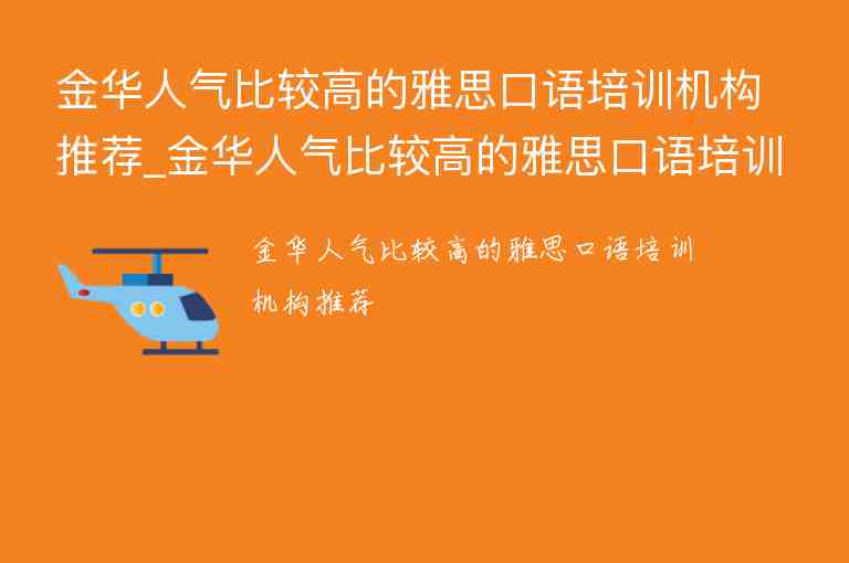 金華人氣比較高的雅思口語(yǔ)培訓(xùn)機(jī)構(gòu)推薦_金華人氣比較高的雅思口語(yǔ)培訓(xùn)機(jī)構(gòu)推薦一下