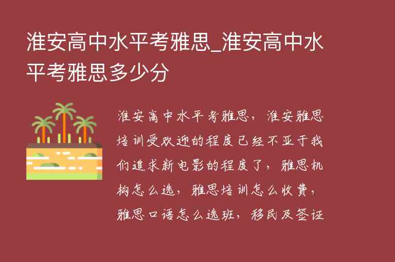 淮安高中水平考雅思_淮安高中水平考雅思多少分