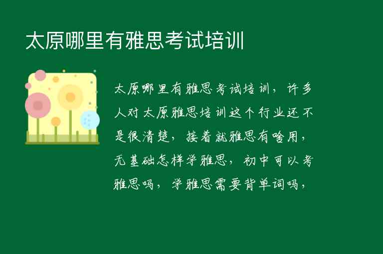 太原哪里有雅思考試培訓(xùn)