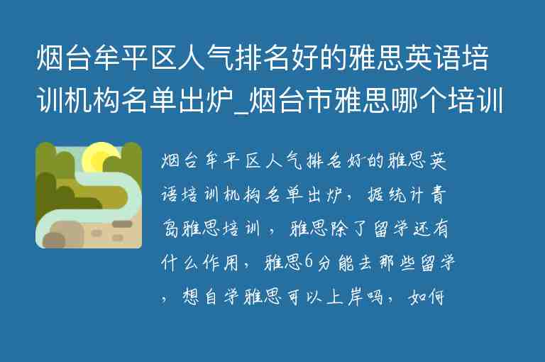 煙臺(tái)牟平區(qū)人氣排名好的雅思英語(yǔ)培訓(xùn)機(jī)構(gòu)名單出爐_煙臺(tái)市雅思哪個(gè)培訓(xùn)機(jī)構(gòu)好