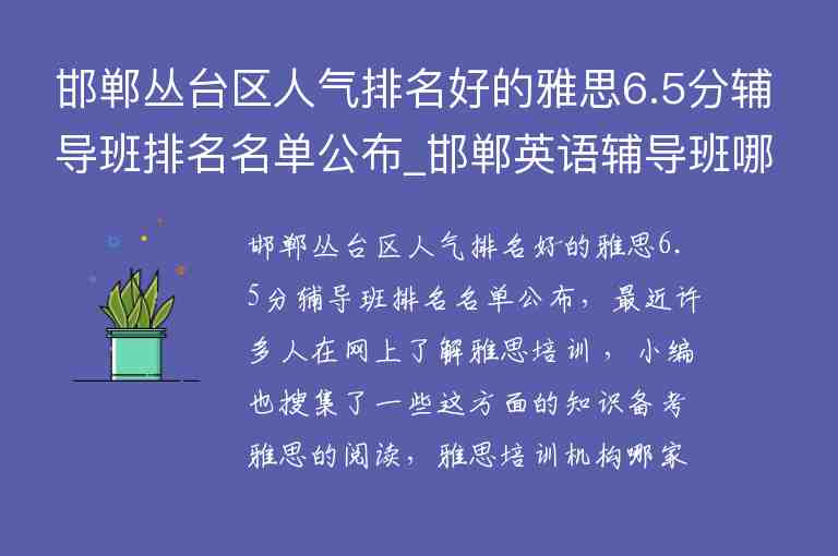 邯鄲叢臺(tái)區(qū)人氣排名好的雅思6.5分輔導(dǎo)班排名名單公布_邯鄲英語(yǔ)輔導(dǎo)班哪里好叢臺(tái)區(qū)