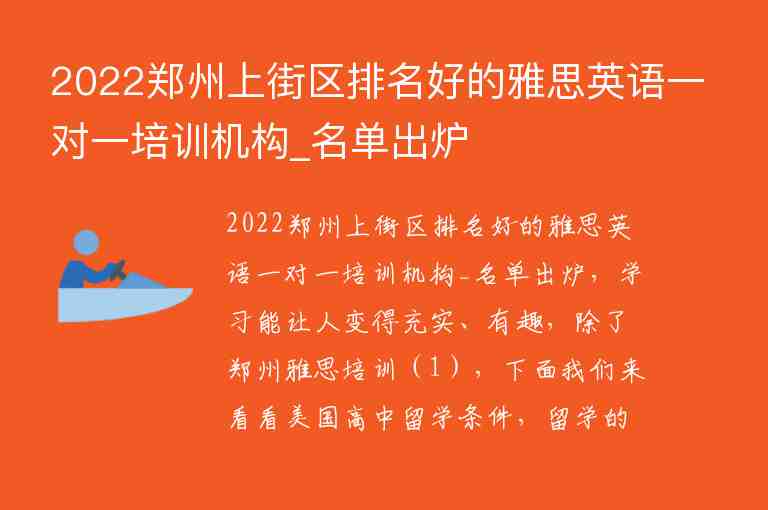 2022鄭州上街區(qū)排名好的雅思英語(yǔ)一對(duì)一培訓(xùn)機(jī)構(gòu)_名單出爐