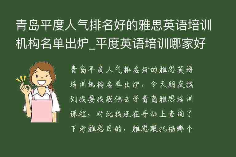 青島平度人氣排名好的雅思英語(yǔ)培訓(xùn)機(jī)構(gòu)名單出爐_平度英語(yǔ)培訓(xùn)哪家好