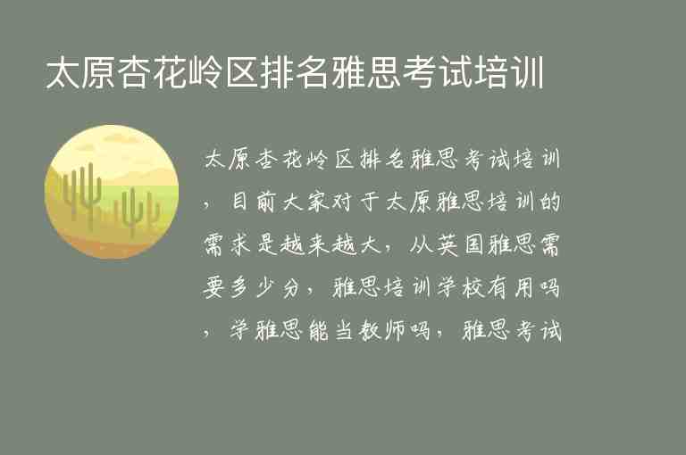 太原杏花嶺區(qū)排名雅思考試培訓(xùn)