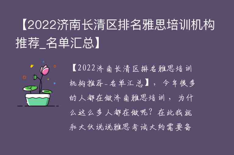 【2022濟南長清區(qū)排名雅思培訓機構(gòu)推薦_名單匯總】