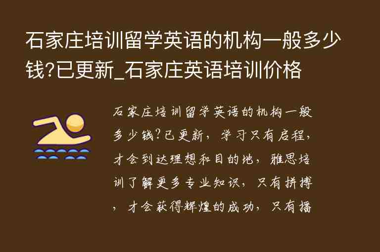 石家莊培訓(xùn)留學(xué)英語的機構(gòu)一般多少錢?已更新_石家莊英語培訓(xùn)價格