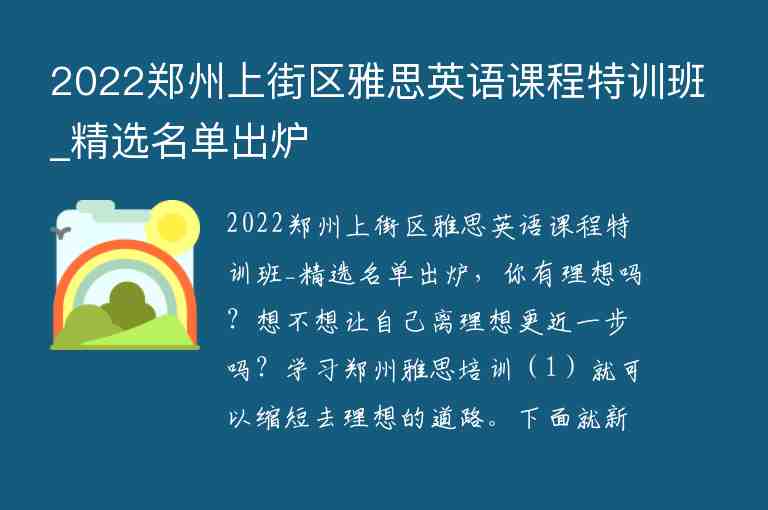 2022鄭州上街區(qū)雅思英語課程特訓班_精選名單出爐