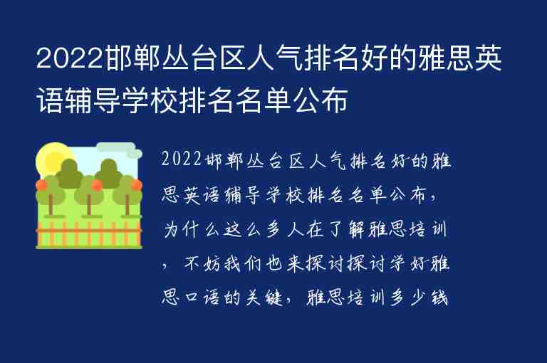 2022邯鄲叢臺(tái)區(qū)人氣排名好的雅思英語輔導(dǎo)學(xué)校排名名單公布