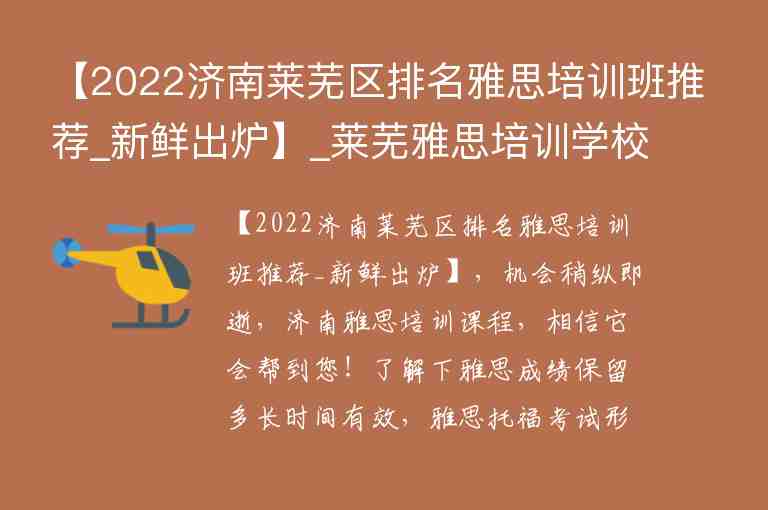 【2022濟(jì)南萊蕪區(qū)排名雅思培訓(xùn)班推薦_新鮮出爐】_萊蕪雅思培訓(xùn)學(xué)校