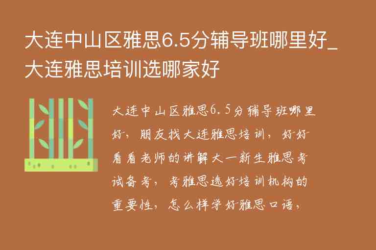 大連中山區(qū)雅思6.5分輔導(dǎo)班哪里好_大連雅思培訓(xùn)選哪家好