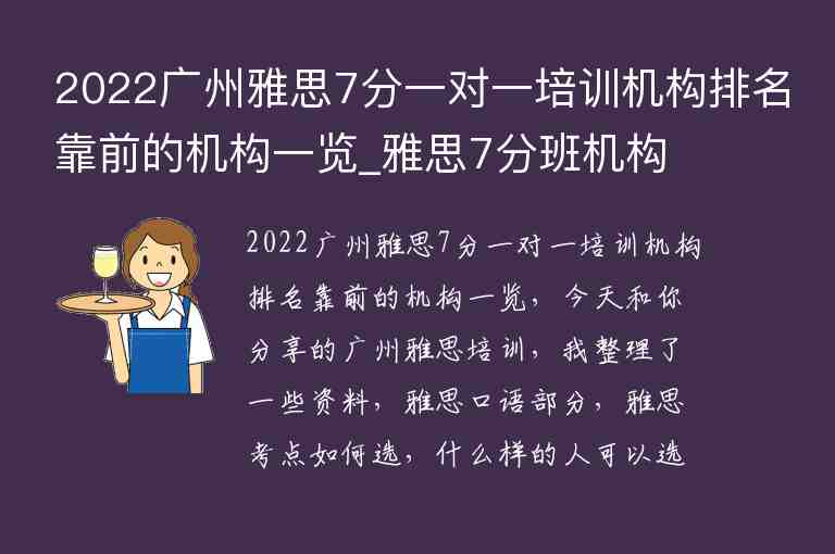 2022廣州雅思7分一對一培訓機構排名靠前的機構一覽_雅思7分班機構