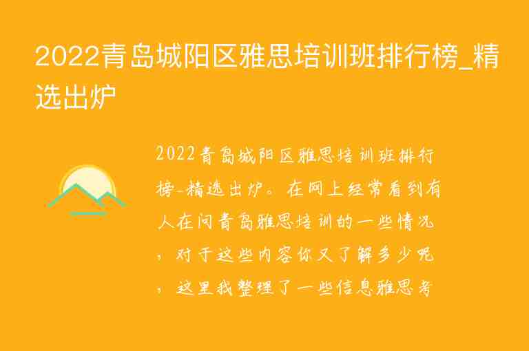 2022青島城陽區(qū)雅思培訓(xùn)班排行榜_精選出爐